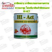 ยาขัดหยาบ ยาขัดลบรอยกระดาษทราย หัวสิงห์ HI-Act