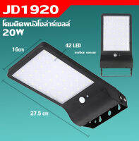 MJ techโคมไฟโซล่าเซลล์ รุ่น JD-1920 ไฟผนังโซล่าเซลล์ Solar Wall light sensor 42 LED (ตัวใหม่ล่าสุด)