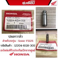 ปลอกวาล์วสำหรับรถรุ่น Sonic FS125 รหัสสินค้า12204-KGH-305 อะไหล่ฮอนด้าแท้เบิกศูนย์ 100%