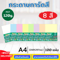 กระดาษการ์ดสี ขนาด A4 หนา 120 แกรม ( 210 x 297 มม.) พื้นผิวเรียบ บรรจุ 100 แผ่น