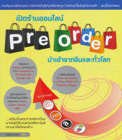 เปิดร้านออนไลน์ Pre-order นำเข้าจากจีนและทั่วโลก