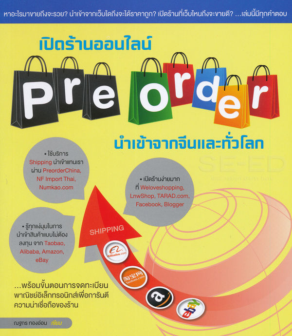 เปิดร้านออนไลน์-pre-order-นำเข้าจากจีนและทั่วโลก