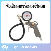 หัวเติมลม หัวเติมลมยางรถ ที่เติมลมยางรถ พร้อมเกจ์วัดลม อย่างดี