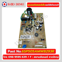 แผงบอร์ดคอยล์เย็น SAIJO DENKI PART No.6SP505AMWB293R aps แผงควบคุมซัยโจ ของแท้โรงงานโดยตรง 100%