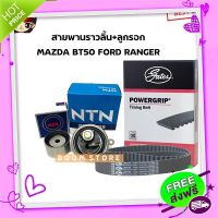 ?ส่งฟรี GATES สายพานไทม์มิ่ง+ลูกลอกMAZDA BT50,Ford Ranger 2.5 , 3.0คอมมอนเรลรุ่นแรก-ปี2010 tdci [สายพาน1เส้น+ลูกลอกทั้งหมด2ตัว]