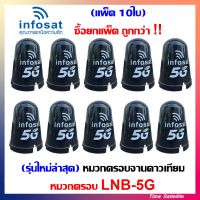 (แพ็ค10ใบ) INFOSAT หมวกจานดาวเทียม หมวกครอบ LNB ใช้ครอบ LNB จานดาวเทียมระบบ C-Band