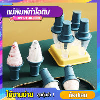 แม่พิมพ์ทำไอติม ที่ทำไอติม ชุดพิมพ์ทำไอติม รูปไอติม (sp189)