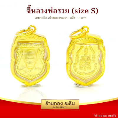 RarinGold รุ่น S0162 - จี้หลวงพ่อรวย ทรงเสมา ขนาดเล็ก จี้พระทองคำ ขนาดประมาณเหรียญ 1 บาท จี้สร้อยคอ พระเครื่อง