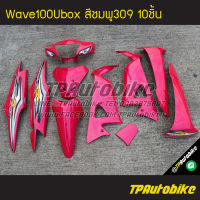 ชุดสี Wave100Ubox Wave100s2005 เวฟ100ยูบ็อก สีชมพู ชมพู309