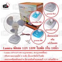 Lumira LFN12V16 พัดลม 12V 15-18W ใบพัด 3ใบ 16นิ้ว แรงลม 3ระดับ ตั้งเวลาได้