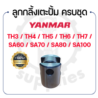 - ลูกกลิ้งเตะปั้ม ครบชุด - สำหรับยันม่าร์ รุ่น TH3 - TH4 - TH5 - TH6 - TH7 - SA60 - SA70 - SA80 - SA100 - YANMAR ลูกกลิ้งเตะปั๊ม -