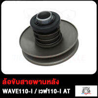 ชุดล้อขับสายพานหลัง (WAVE110I-AT) ชุดขับสายพานหลัง(ชุดเล็ก) รุ่นWAVE110I-AT/เวฟ110ไอ