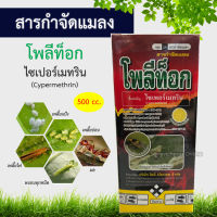 ไซเปอร์เมทริน (500cc) โพลีท็อก (Cypermethrin) ไซเพอร์เมทริน สารกำจัดแมลง น็อค กำจัดเพลี้ย กำจัดหนอน กำจัดแมลง ยุง มด แมลงสาบ กำจัดมด