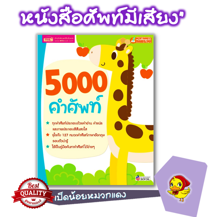 5000 คำศัพท์ แยกหมวดหาง่าย  สแกนคิวอาร์โค้ดฟังเสียงได้🔖พจนานุกรมภาพ🔖ใช้กับMis Talking Pen ศัพท์หมวด  ภาพคำศัพท์ Vocab | Lazada.Co.Th