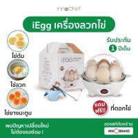 [ประกัน1ปี] iEgg เครื่องลวกไข่ InnoChef แถมฟรี!ที่ตอกไข่ ต้มไข่ไม่ต้องจับเวลา! ทำได้ทั้งไข่ลวก ไข่ยางมะตูม ไข่ต้ม ใช้งานง่าย สะดวกประหยัดเวลา