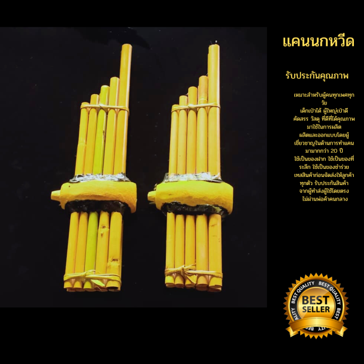 แคนนกหวีด-เป่าง่ายไม่กินลม-มีแคนไม่ขาดแคลน