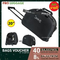 พกพาสะดวก۩☒ Polo กระเป๋าเดินทาง แบบถือพร้อมล้อลาก 20 นิ้ว Sport Cruve รุ่น 26131M (Black)