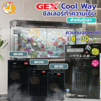 GEX  Cool Way Chiller ชิลเลอร์ทำความเย็นสำหรับตู้ปลา ตู้ไม้น้ำ รุ่นBK110, BK210, BK410 เหมาะกับตู้ปลา 100-350ลิตร