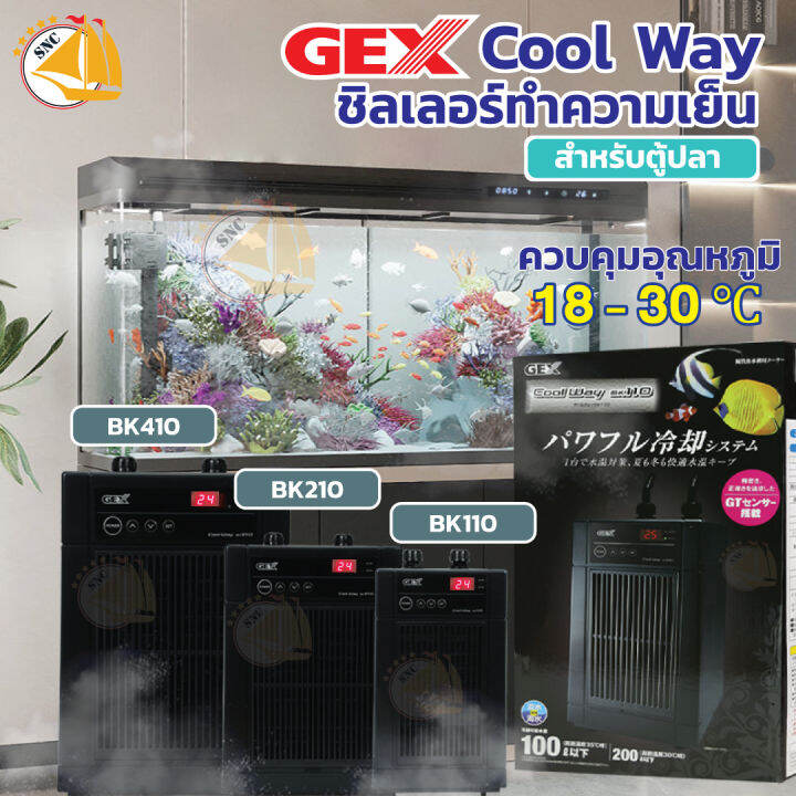 GEX Cool Way Chiller ชิลเลอร์ทำความเย็นสำหรับตู้ปลา ตู้ไม้น้ำ รุ่น