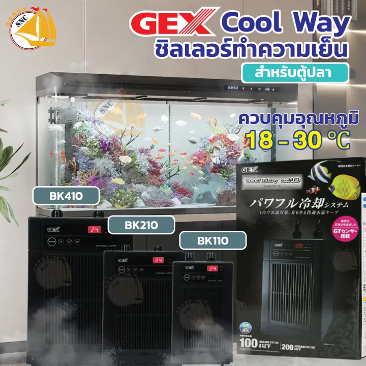 GEX Cool Way Chiller ชิลเลอร์ทำความเย็นสำหรับตู้ปลา ตู้ไม้น้ำ รุ่นBK110,  BK210, BK410 เหมาะกับตู้ปลา 100-350ลิตร