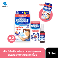 NODOGLE Throat moisturizing mask ไม่มีกลิ่น x 2 กล่อง + Nodogle spray x 1 ชิ้น สเปยร์โนโดเกิล หน้ากากโนโดเกิล แผ่นกรองให้ความชุ่มชื้น จากประเทศญี่ปุ่น