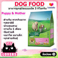 [1ถุุง] DOGNJOY Premium Dod Food For  Puppy &amp; Mother 3 kg /ด็อกเอ็นจอย อาหารสุนัขรสเนื้อไก่และนม สำหรับลูกสุนัขและแม่สุนัข ทุกสายพันธุ์3กก.