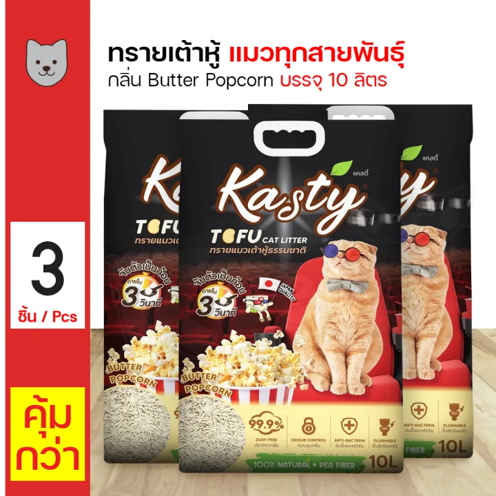 Kasty Tofu Cat Litter Butter popcorn 10L ทรายแมวเต้าหู้กลิ่นป๊อปคอนขนาด