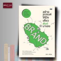 หนังสือ สร้างแบรนด์ให้ปัง เดี๋ยวตังค์มาเอง