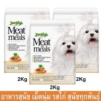 อาหารสุนัข เม็ดนุ่ม Jerhigh Meat as Meats สำหรับสุนัขทุกสายพันธุ์ 2กก. (3ถุง) Jerhigh Meat as Meals Dog Food Chicken Rec