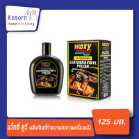 Waxy Leather &amp; Vinyl Polish UV Protectant แว็กซี่ ยูวี โพรเทคแตนท์ ผลิตภัณฑ์ทำความสะอาดเครื่องหนัง 125 ml.(0173)