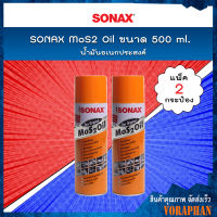 ? แพคคู่สุดคุ้ม ? SONAX น้ำมันอเนกประสงค์ MoS2 Oil น้ำมันขจัดคราบ กัดสนิม ป้องกันสนิม คลายสกรู น็อต น้ำมันหล่อลื่น ขนาด 500 ml. (แพ็ค 2 กระป๋อง)