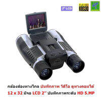 Mastersat  กล้องดิจิตอลส่องทางไกล  5 MP กล้องส่องทางไกล Digital Camera Binoculars 12 x 32  HD1080P  Video , Photo 3 in 1 (F608)