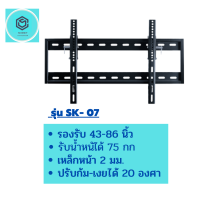 ขาแขวนทีวี SKmount รุ่น SK-07