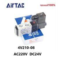 โซลินอยด์ วาล์ว Airtac รุ่น 4V210-08   3V210-08 (AC220v/DC24v) solenoid valve airtacสินค้าของแท้พร้อมส่ง