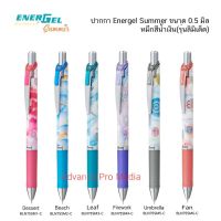 ปากกาเจล PENTEL ENERGEL Summer ขนาด 0.5 มิล หมึกสีน้ำเงิน รุ่น ลิมิเต็ท ( ราคา / 1 ด้าม)