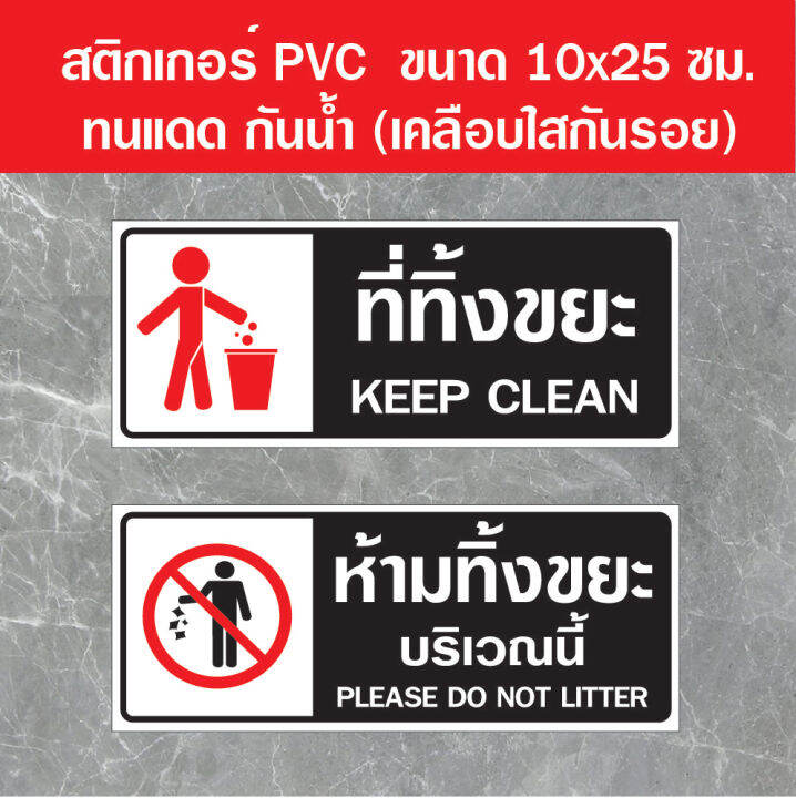 สติกเกอร์ ที่ทิ้งขยะ ถังขยะ ห้ามทิงขยะ สติ๊กเกอร์กันน้ำ ทนแดด PVC (OK