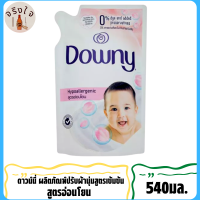 ดาวน์นี่ ผลิตภัณฑ์ปรับผ้านุ่ม สูตรเข้มข้นพิเศษ สูตรอ่อนโยน ชนิดเติม 540มล.*