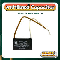 แคปพัดลม  คาปาซิเตอร์ capacitor พัดลม SK 1uF 1.5uF 2.5uF 3.5uF 4uF 6uF 7.5uF อะไหล่พัดลม