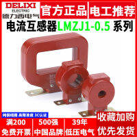 หม้อแปลงกระแสไฟฟ้า Delixi ประเภท LMZJ1-0.5ระดับ0.5 100การสื่อสาร1502003005005ทองแดง