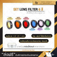 Inspy Lens Filter 6 สี ครบชุด สำหรับเลนส์กล้องดูดาว ฟิลเตอร์ดาว เซ็ตฟิลเตอร์สี เลนส์ดูดาว ฟิลเตอร์สี ฟิลเตอร์ชมดาวเคราะห์ ฟิลเตอร์ดวงจันทร์