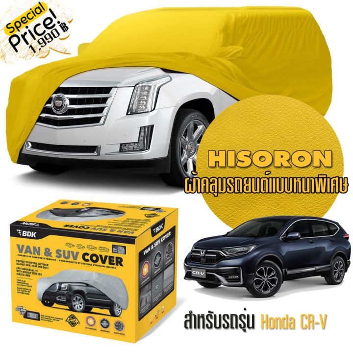 ผ้าคลุมรถยนต์-honda-cr-v-สีเหลือง-ไฮโซร่อน-hisoron-ระดับพรีเมียม-แบบหนาพิเศษ-premium-material-car-cover-waterproof-uv-block-antistatic-protection