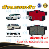 ผ้าเบรค HONDA STREAM ปี 2002 - NO ผ้าดิสเบรคหลัง ฮอนด้า สตรีม พ.ศ. 2545  - ปัจจุบัน DM - 260