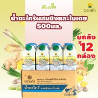 (ยกลัง12กล่อง) ดอยคำ น้ำตะไคร้ผสมขิงและใบเตย 500 มล. LEMONGRASS WITH GINGER AND PANDANUS DRINK DOIKHAM