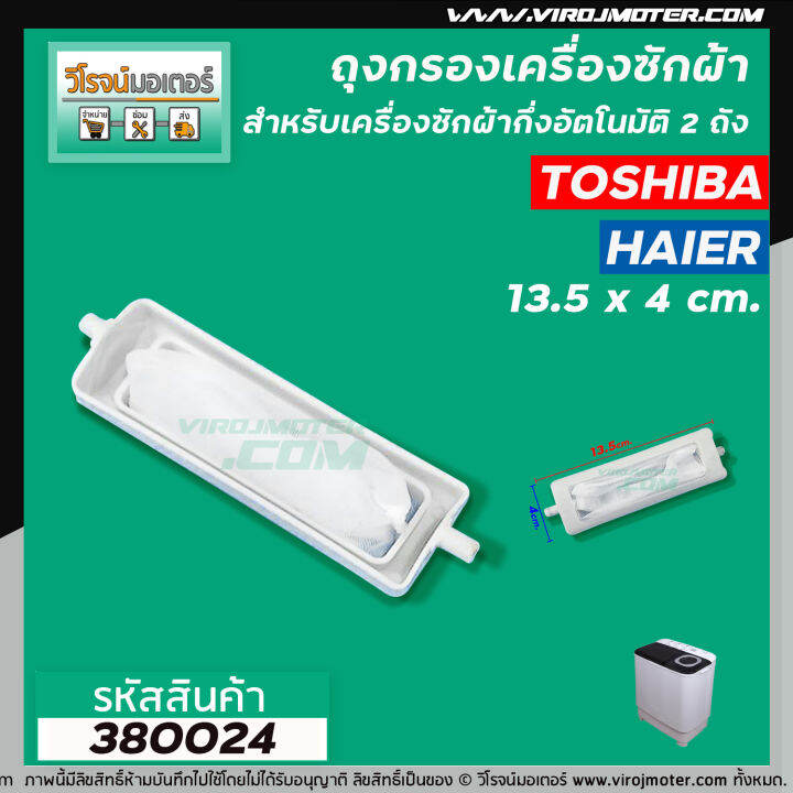 ถุงกรองเครื่องซักผ้า-toshiba-โตชิบ้า-สำหรับเครื่องซักผ้า-แบบถังเดี่ยวอัตโนมัติ-ใช้ได้กับหลายรุ่นหลายขนาด-กว้าง-4-x-ยาว-13-5-cm-no-380024