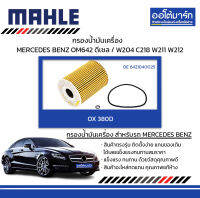 MAHLE กรองน้ำมันเครื่อง MERCEDES BENZ OM642 ดีเซล / W204 C218 W211 W212, OX 380D 6421840025 สินค้าบรรจุ 1 ชิ้น