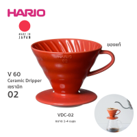 ?โปรเฟี้ยวจัด? Hario V60 Dripper VDC-02 Ceramic ขนาด 1-4 Cups (สีแดง) เก็บเงินปลายทาง