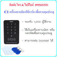 C1 เครื่องทาบบัตรคีย์การ์ด (RFID 125KHz) เพื่อควบคุมประตู