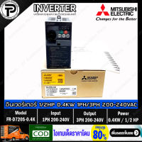 Mitsubishi FR-D720S-0.4K Inverter 0.4KW 1/2HP Input 1-Phase 200-240VAC Output 3-Phase 200-240VAC 0.2-400Hz D700 Series อินเวอร์เตอร์ มิตซูบิชิ เครื่องควบคุมความเร็วรอบมอเตอร์ครึ่งแรงม้า