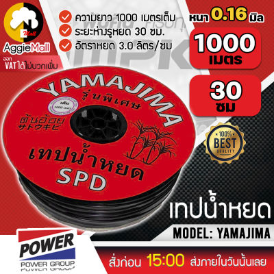 🇹🇭 YAMAJIMA 🇹🇭 เทปน้ำหยด ระยะห่าง 30 ซม.1รู หนา0.16 มม. (1000 เมตรเต็ม) (สีแดง) สายน้ำหยด ตัวเทปเงา ไม่แตก ไม่ตัน เทปน้ำหยด จัดส่ง KERRY 🇹🇭