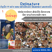 ธัญพืช 17 อย่าง (แบ่งขาย 500G.-1KG.) สำหรับนกฟอพัส เลิฟเบิร์ด ค็อกคาเทล